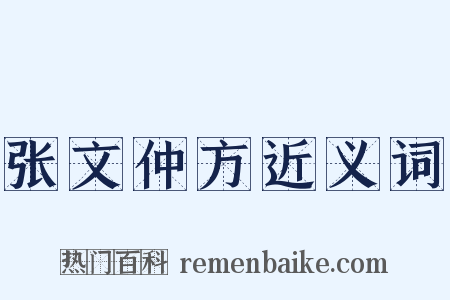 张文仲方近义词是什么意思的图片